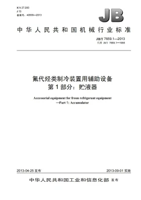 JB/T 7659.1-2013预览图