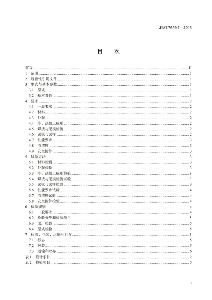 JB/T 7659.1-2013 氟代烃类制冷装置用辅助设备 第1部分：贮液器第2页预览图