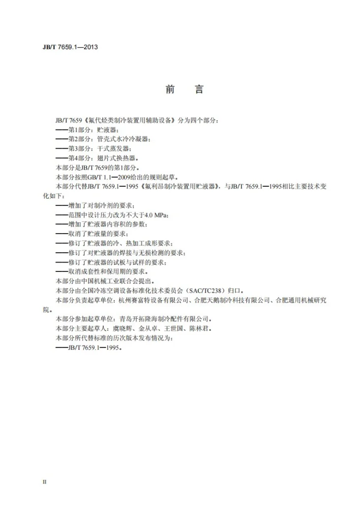 JB/T 7659.1-2013 氟代烃类制冷装置用辅助设备 第1部分：贮液器第3页预览图