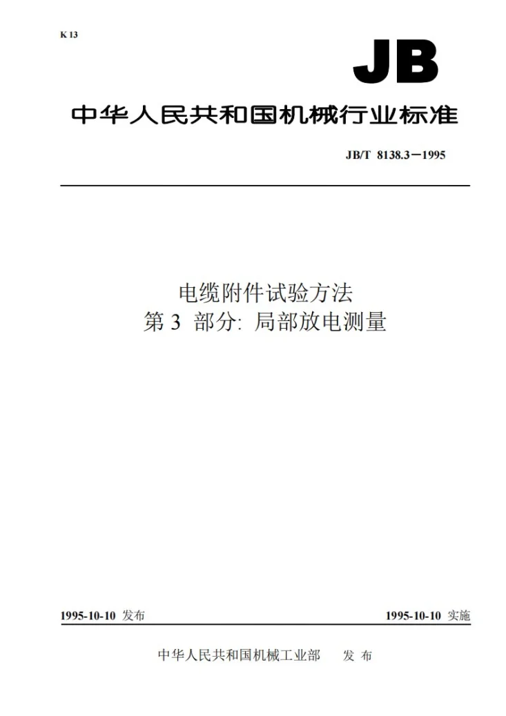 JB/T 8138.3-1995 电缆附件试验方法 第 3 部分: 局部放电测量第1页预览图