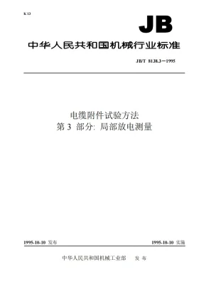 JB/T 8138.3-1995预览图