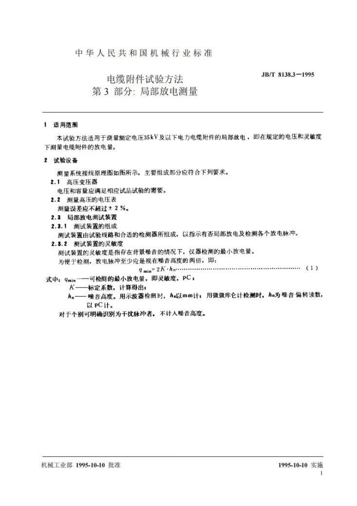 JB/T 8138.3-1995 电缆附件试验方法 第 3 部分: 局部放电测量第2页预览图