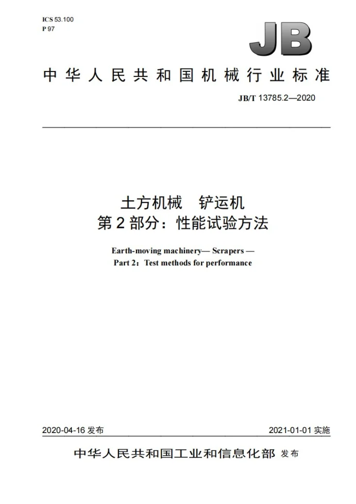 JB/T 13785.2-2020 土方机械  铲运机  第2部分：性能试验方法第1页预览图