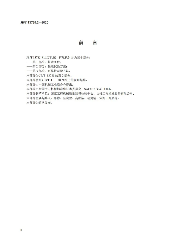 JB/T 13785.2-2020 土方机械  铲运机  第2部分：性能试验方法第3页预览图