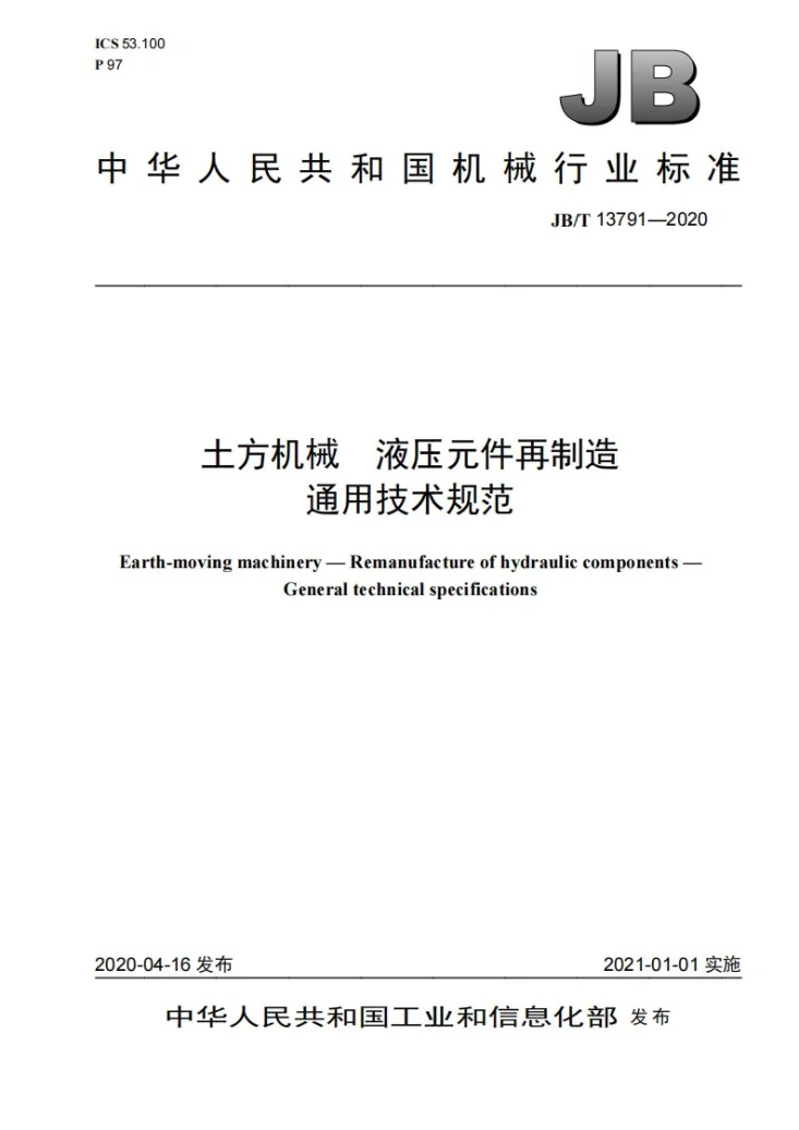 JB/T 13791-2020 土方机械  液压元件再制造  通用技术规范第1页预览图