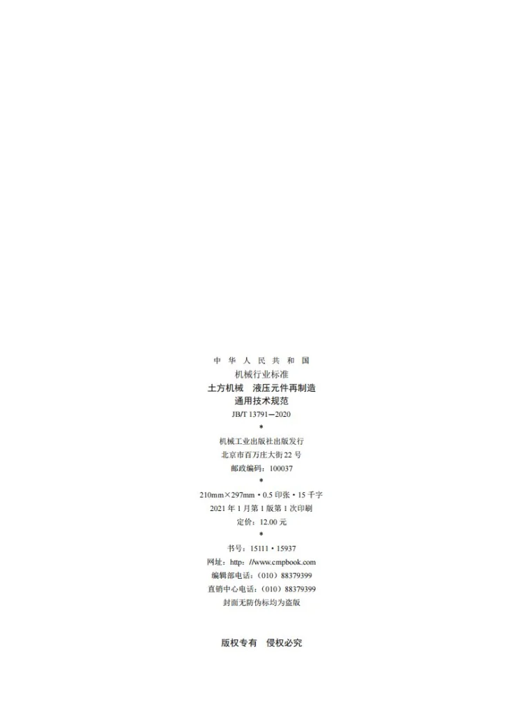 JB/T 13791-2020 土方机械  液压元件再制造  通用技术规范第2页预览图