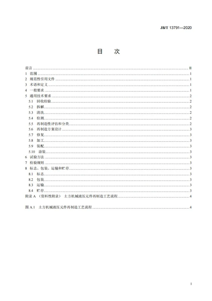 JB/T 13791-2020 土方机械  液压元件再制造  通用技术规范第3页预览图