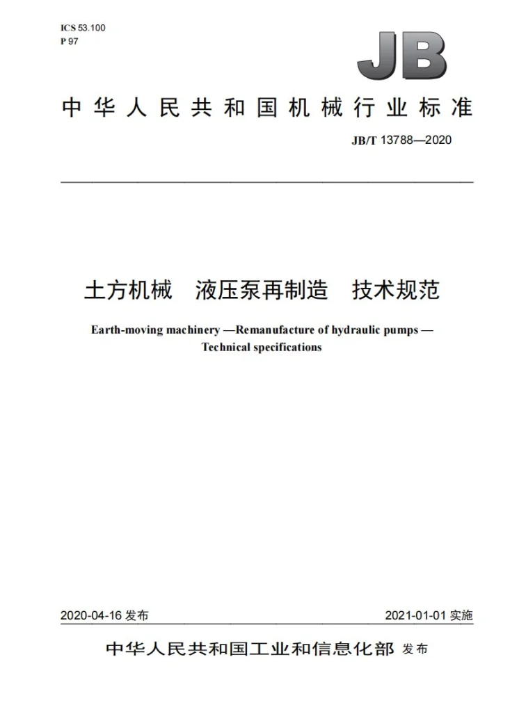 JB/T 13788-2020 土方机械  液压泵再制造  技术规范第1页预览图