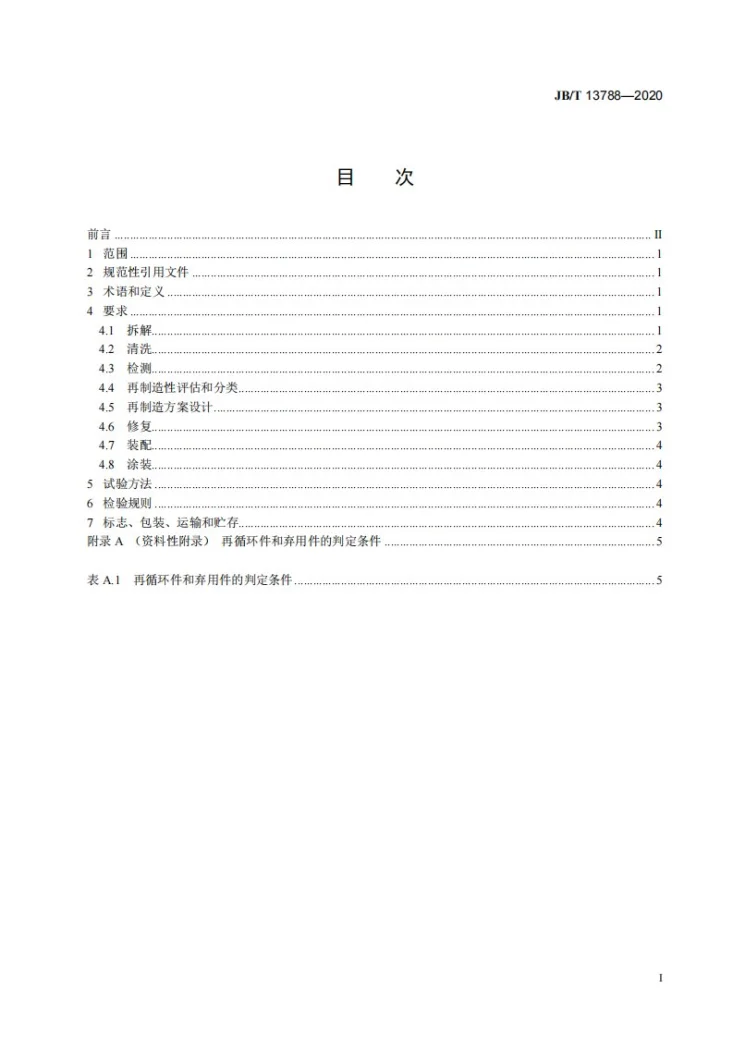 JB/T 13788-2020 土方机械  液压泵再制造  技术规范第2页预览图