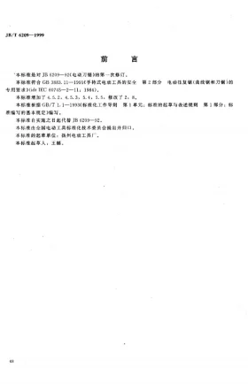 JB/T 6209-1999预览图