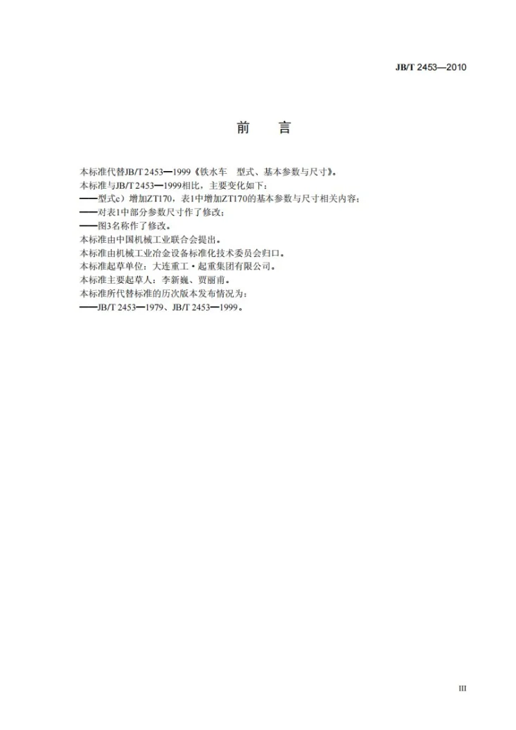JB/T 2453-2010 铁水车 型式、基本参数与尺寸第3页预览图