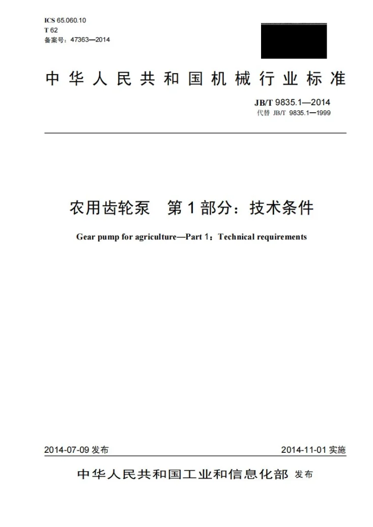 JB/T 9835.1-2014 农用齿轮泵 第1部分：技术条件第1页预览图