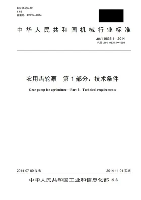 JB/T 9835.1-2014预览图