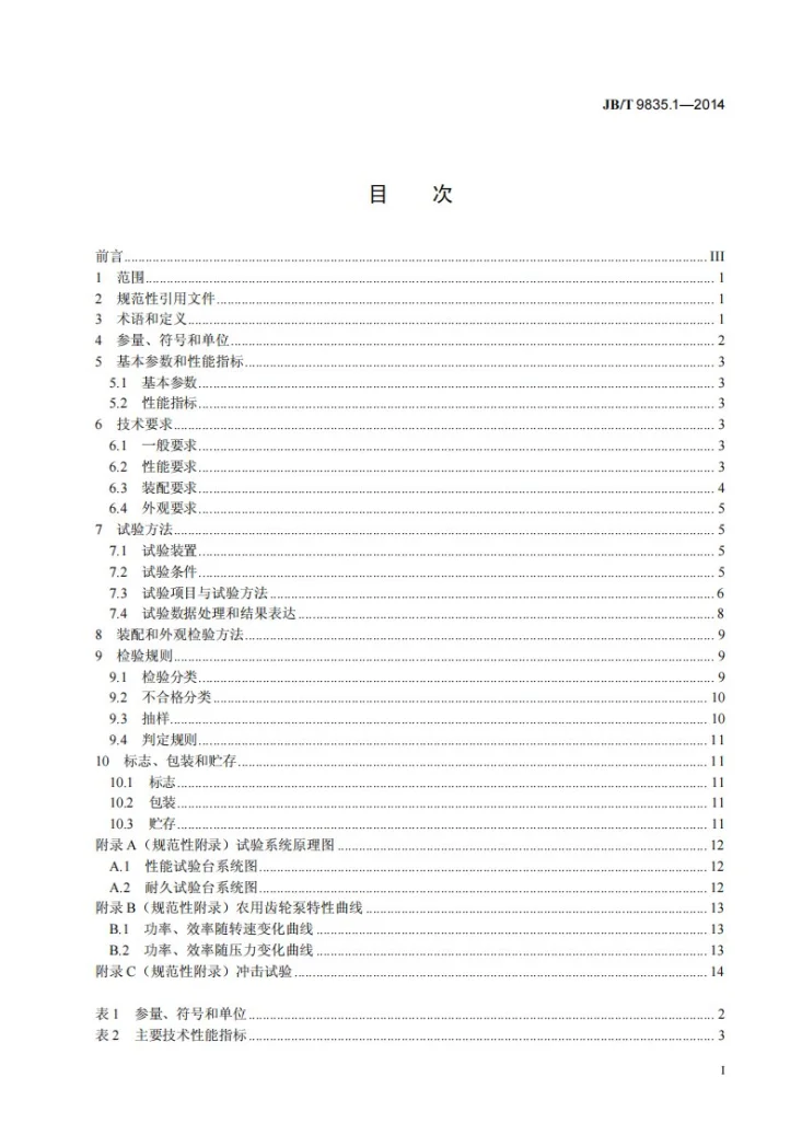JB/T 9835.1-2014 农用齿轮泵 第1部分：技术条件第3页预览图