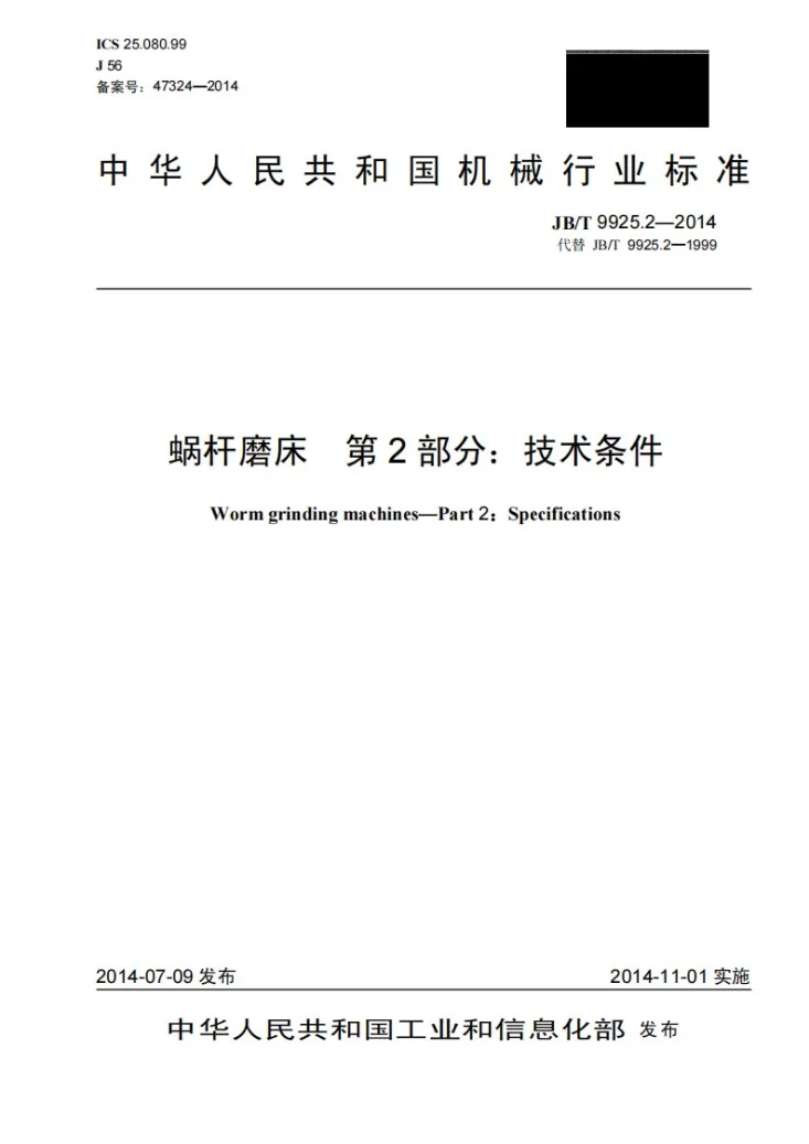 JB/T 9925.2-2014 蜗杆磨床 第2部分：技术条件第1页预览图