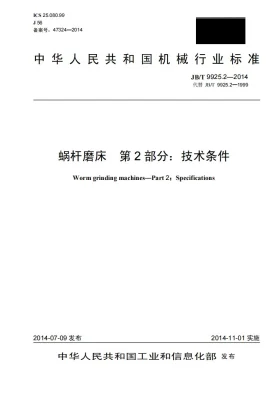 JB/T 9925.2-2014预览图