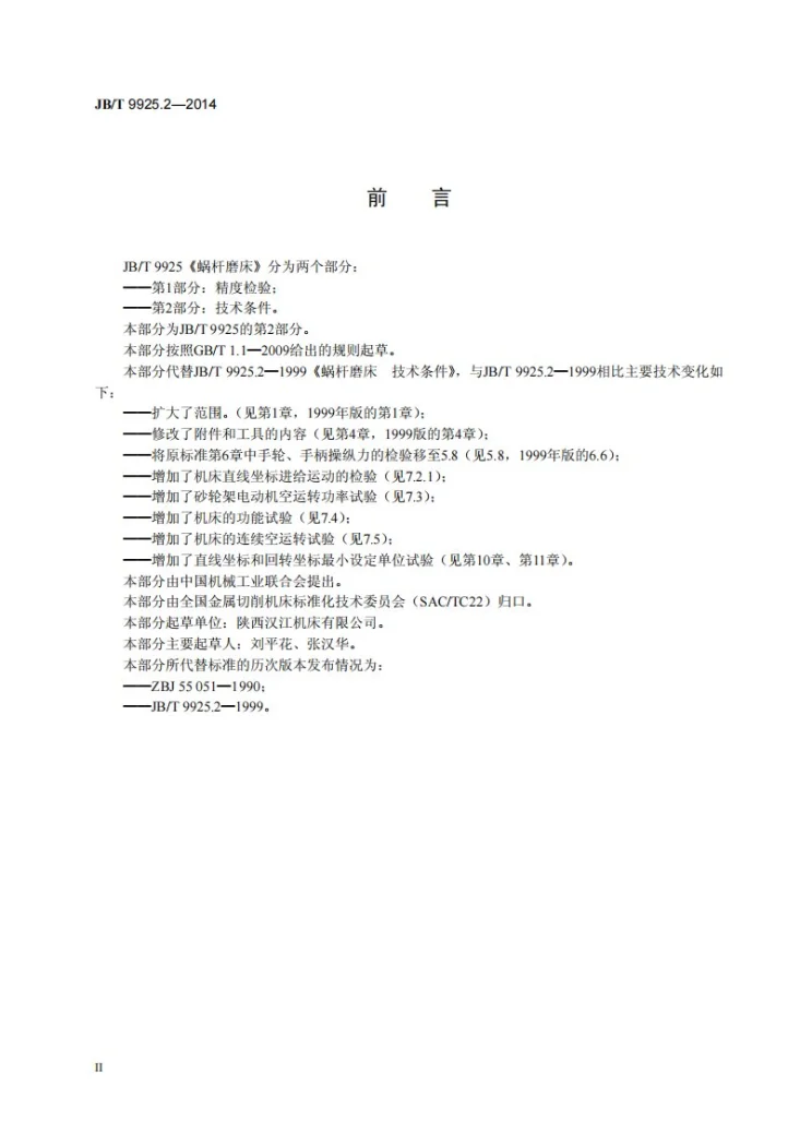 JB/T 9925.2-2014 蜗杆磨床 第2部分：技术条件第3页预览图