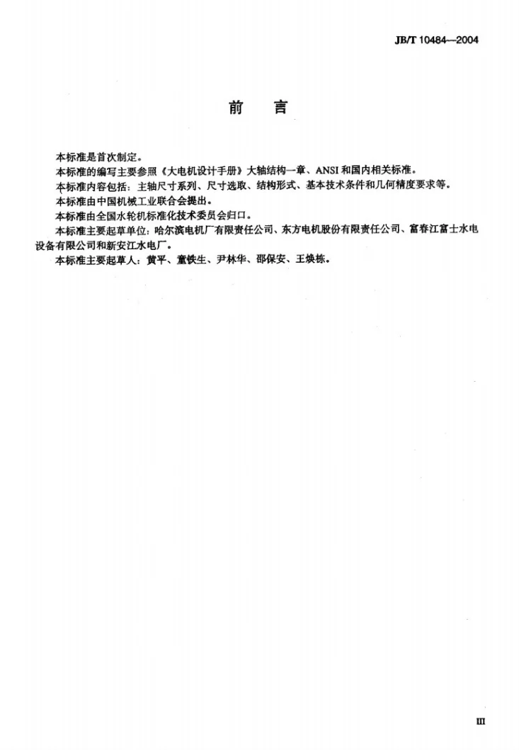 JB/T 10484-2004 大型水轮机主轴 技术规范第3页预览图