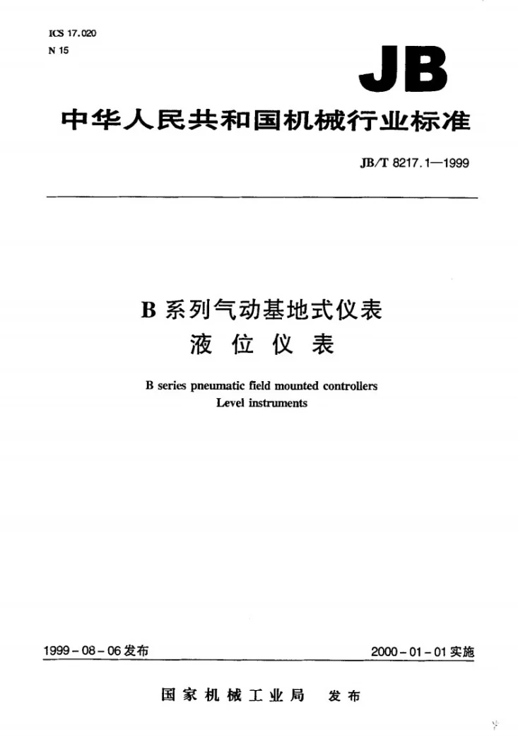 JB/T 8217.1-1999 B系列气动基地式仪表 液位仪表第1页预览图