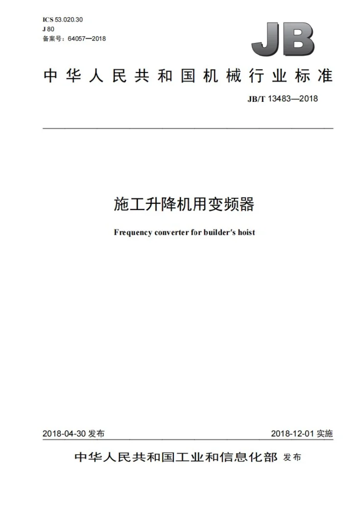 JB/T 13483-2018 施工升降机用变频器第1页预览图