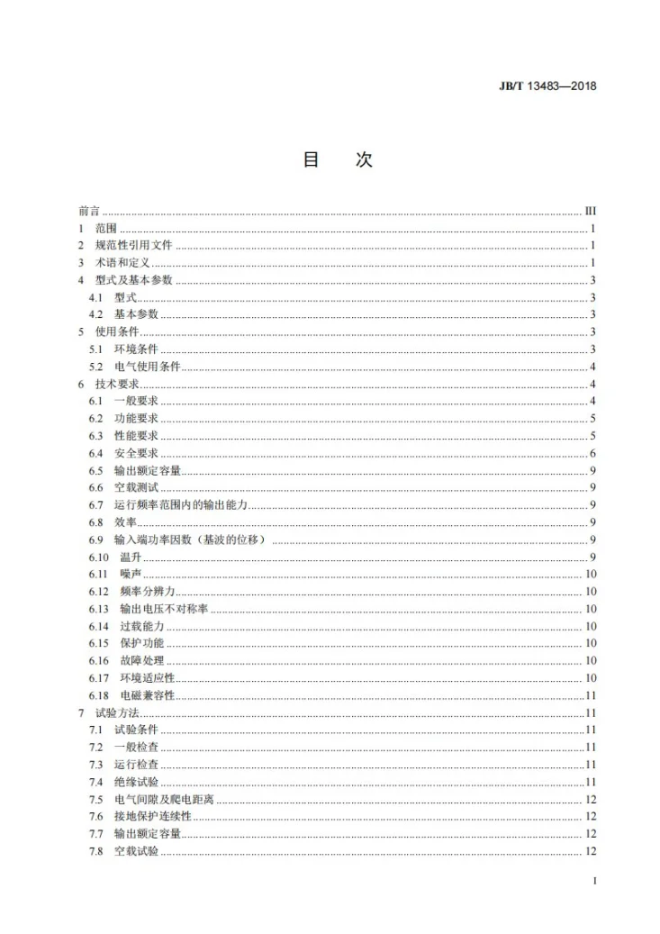 JB/T 13483-2018 施工升降机用变频器第2页预览图