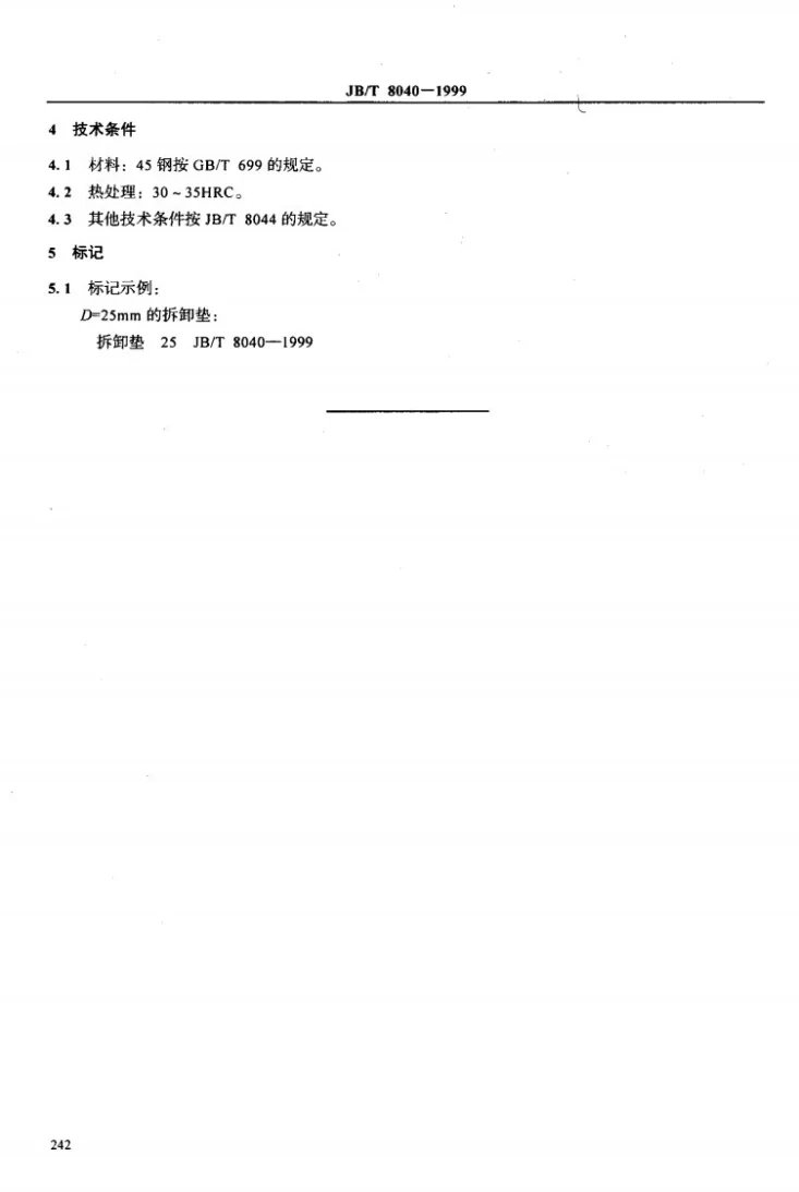 JB/T 8040-1999 机床夹具零件及部件 拆卸垫第3页预览图