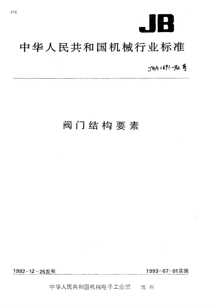 JB/T 1733-1992 阀门结构要素阀体铜密封面尺寸第1页预览图
