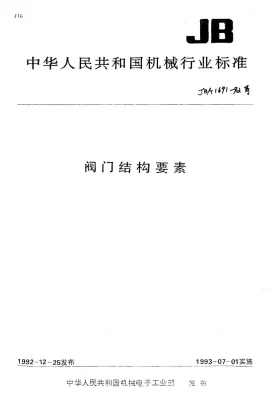 JB/T 1733-1992预览图