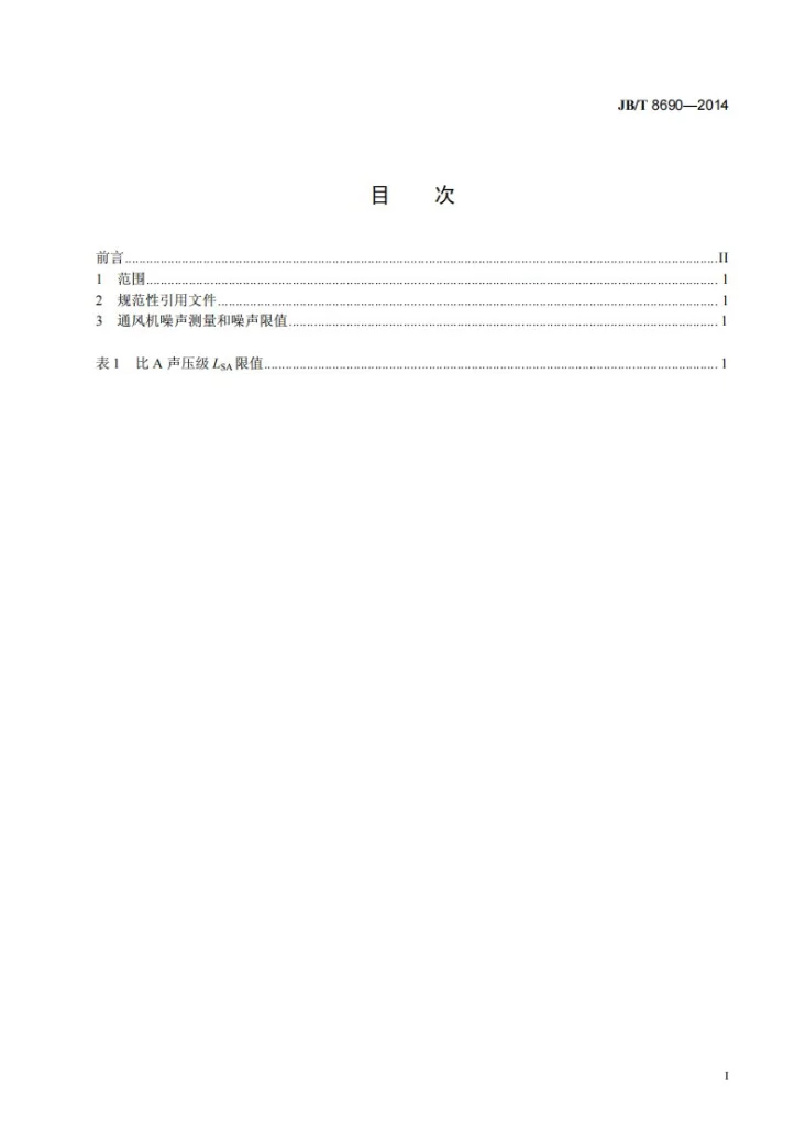 JB/T 8690-2014 通风机 噪声限值第2页预览图