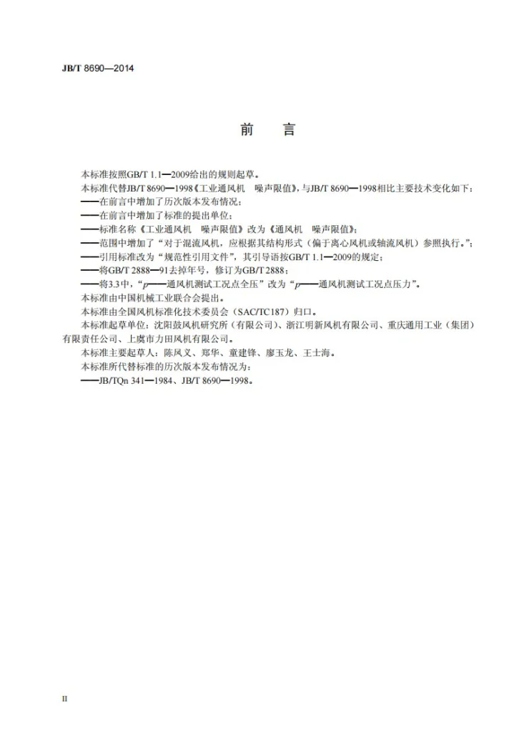 JB/T 8690-2014 通风机 噪声限值第3页预览图