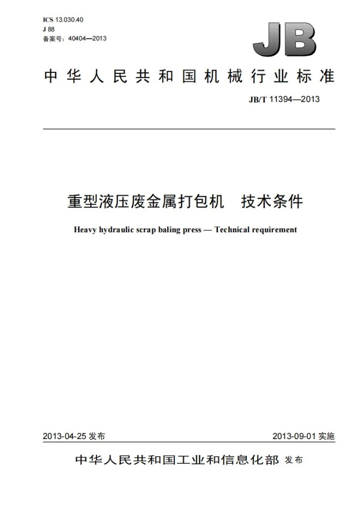 JB/T 11394-2013 重型液压废金属打包机 技术条件第1页预览图