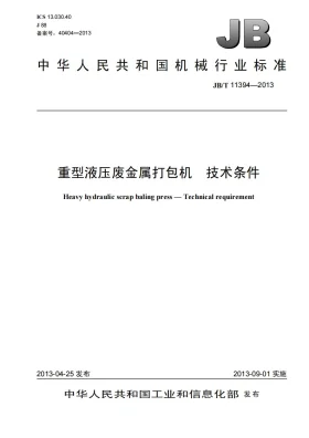JB/T 11394-2013预览图