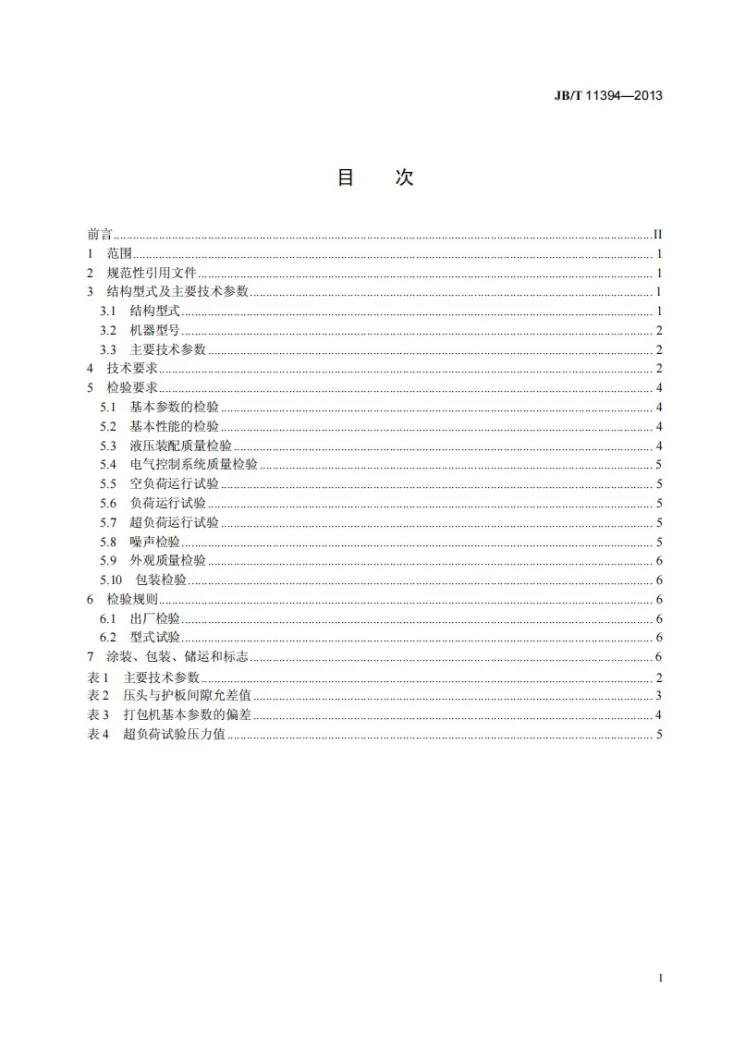 JB/T 11394-2013 重型液压废金属打包机 技术条件第2页预览图