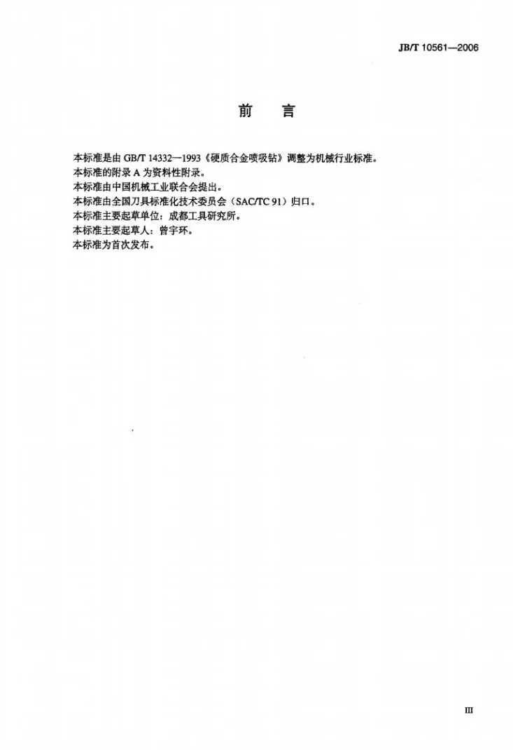 JB/T 10561-2006 硬质合金喷吸钻第3页预览图