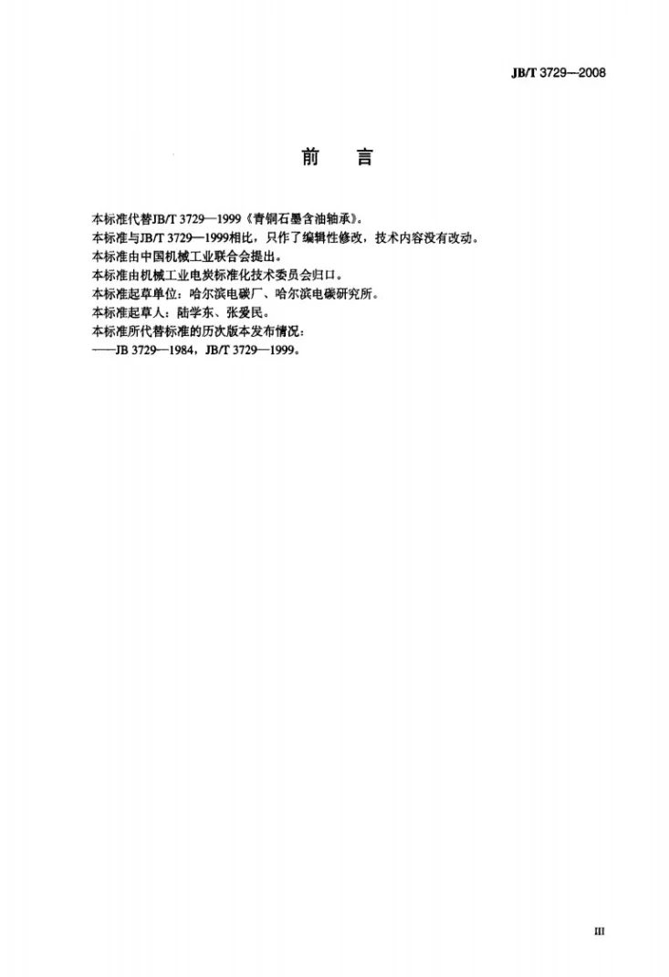 JB/T 3729-2008 青铜石墨含油轴承第3页预览图