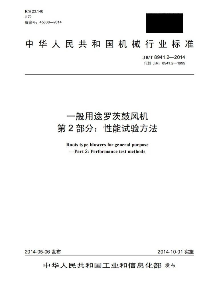 JB/T 8941.2-2014 一般用途罗茨鼓风机 第2部分：性能试验方法第1页预览图