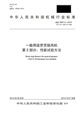 JB/T 8941.2-2014预览图