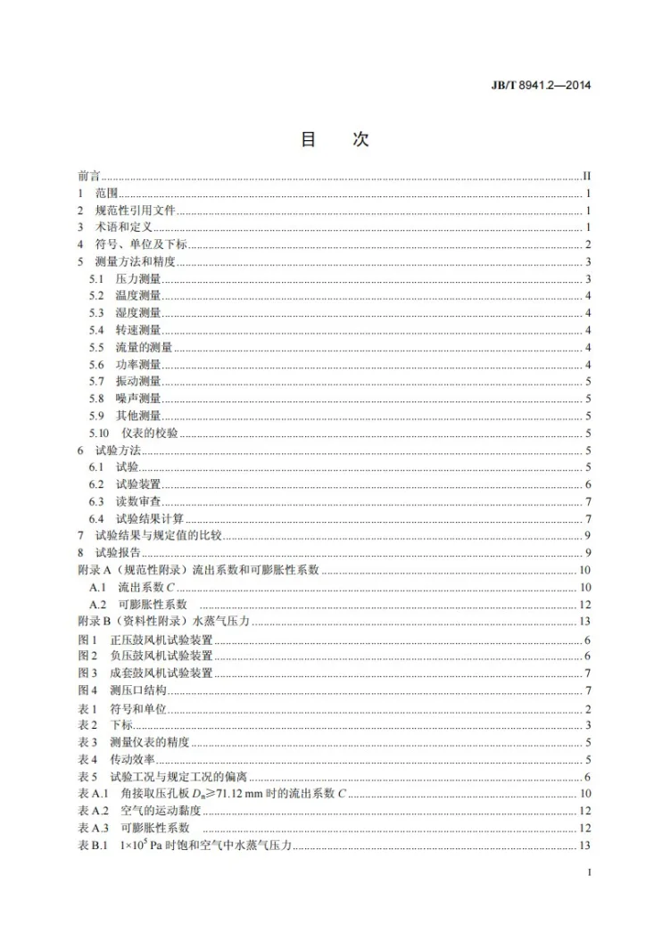 JB/T 8941.2-2014 一般用途罗茨鼓风机 第2部分：性能试验方法第2页预览图