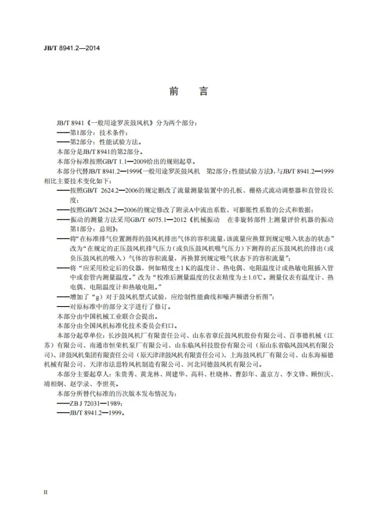 JB/T 8941.2-2014 一般用途罗茨鼓风机 第2部分：性能试验方法第3页预览图