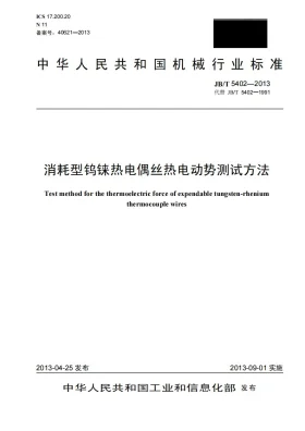 JB/T 5402-2013预览图