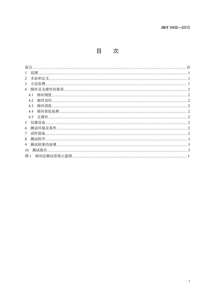 JB/T 5402-2013 消耗型钨铼热电偶丝热电动势测试方法第3页预览图