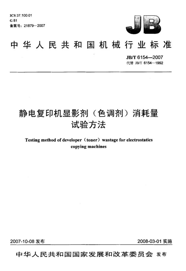 JB/T 6154-2007 静电复印机显影剂（色调剂）消耗量 试验方法第1页预览图