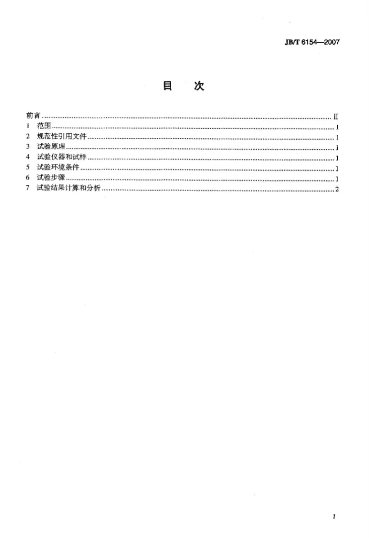 JB/T 6154-2007 静电复印机显影剂（色调剂）消耗量 试验方法第2页预览图
