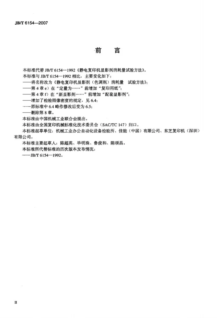 JB/T 6154-2007 静电复印机显影剂（色调剂）消耗量 试验方法第3页预览图