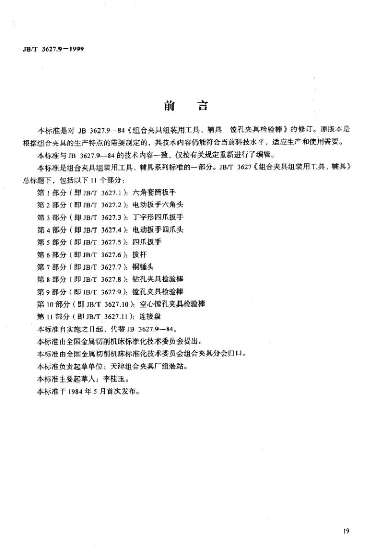 JB/T 3627.9-1999 组合夹具组装用工具、辅具 镗孔夹具检验棒第2页预览图