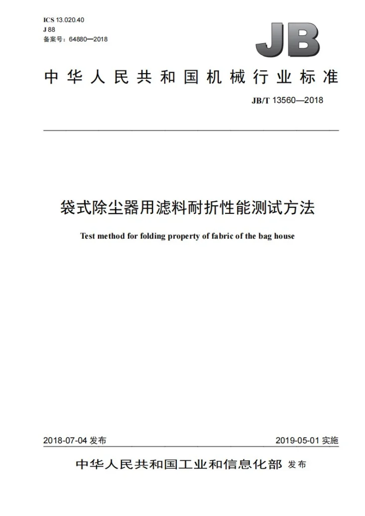 JB/T 13560-2018 袋式除尘器用滤料耐折性能测试方法第1页预览图
