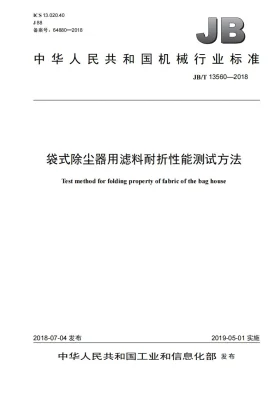 JB/T 13560-2018预览图