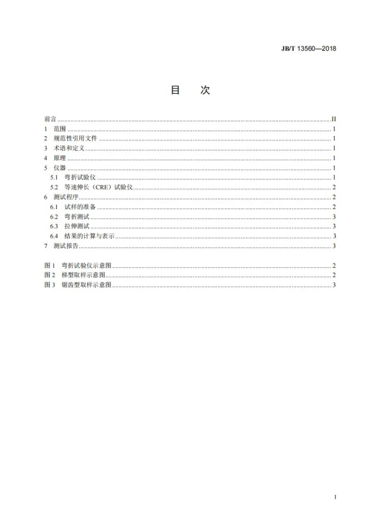 JB/T 13560-2018 袋式除尘器用滤料耐折性能测试方法第2页预览图