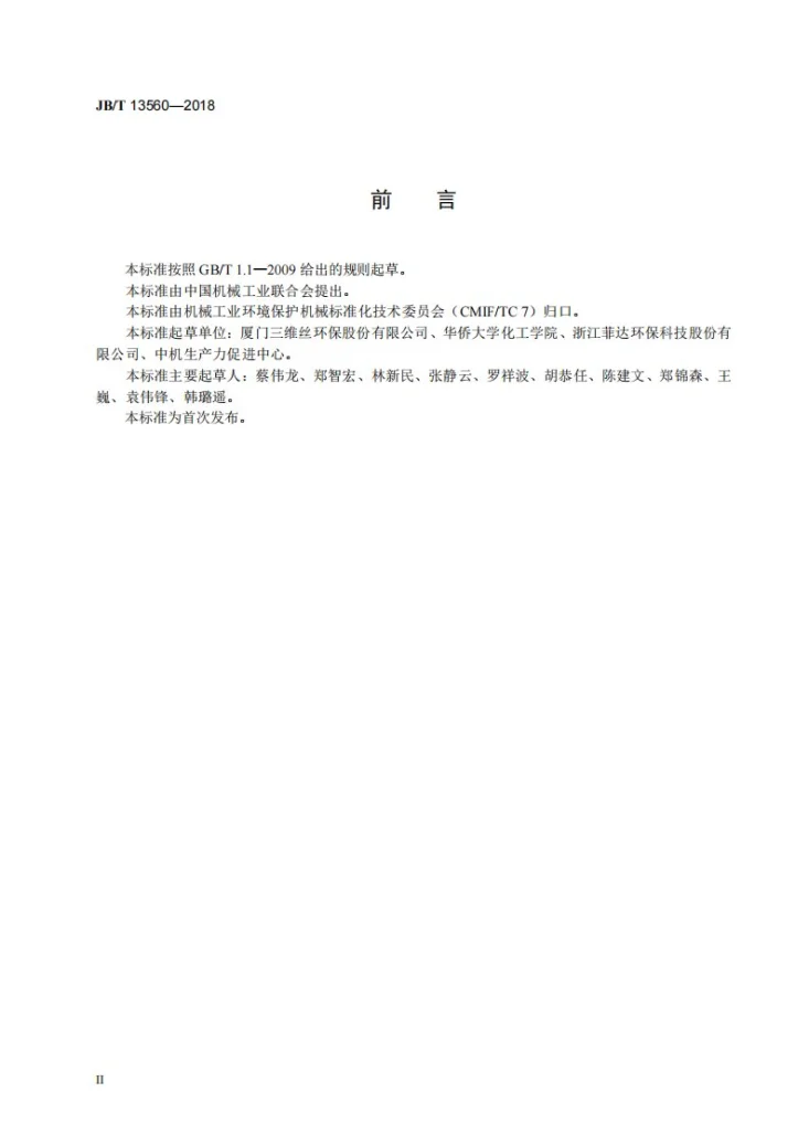 JB/T 13560-2018 袋式除尘器用滤料耐折性能测试方法第3页预览图