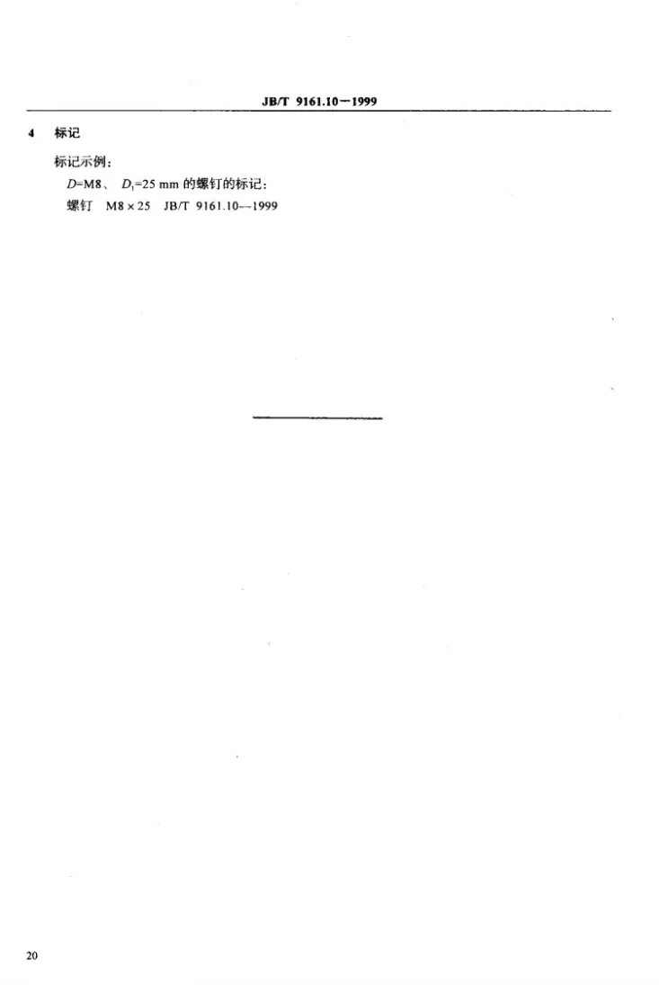 JB/T 9161.10-1999 内圆磨床用螺钉 尺寸第3页预览图